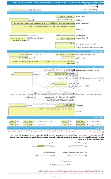 مناقصه، مناقصه عمومی همزمان با ارزیابی (یکپارچه) یک مرحله ای بهسازی محور خدابنده – همدان حد فاصل سه راهی خورخوره تا پل کمربندی قیدار