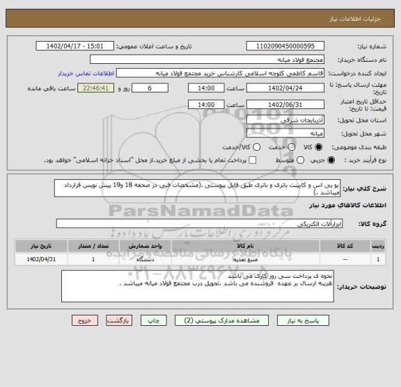 استعلام یو پی اس و کابینت باتری و باتری طبق فایل پیوستی .(مشخصات فنی در صحفه 18 و19 پیش نویس قرارداد میباشد .)