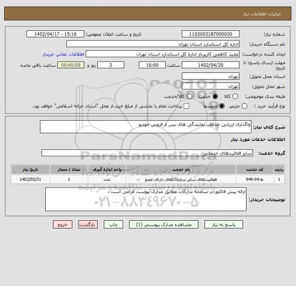 استعلام واگذاری ارزیابی خدمات نمایندگی های پس از فروش خودرو