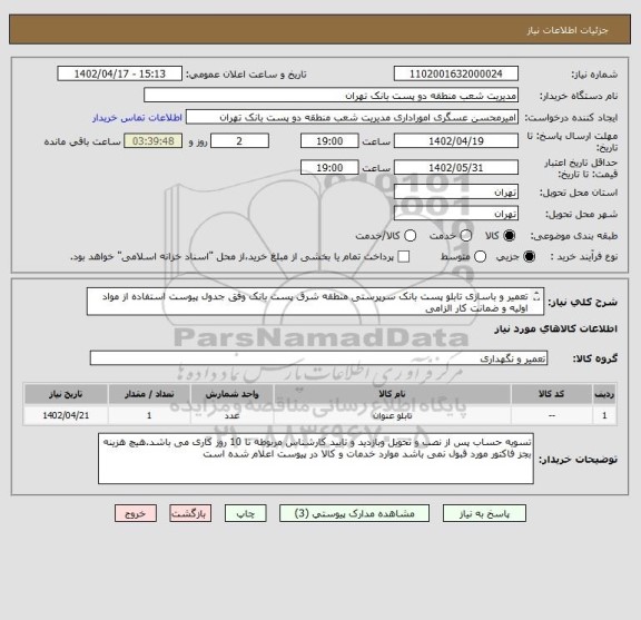 استعلام تعمیر و باسازی تابلو پست بانک سرپرستی منطقه شرق پست بانک وفق جدول پیوست استفاده از مواد اولیه و ضمانت کار الزامی
تماس 81562623-81562619