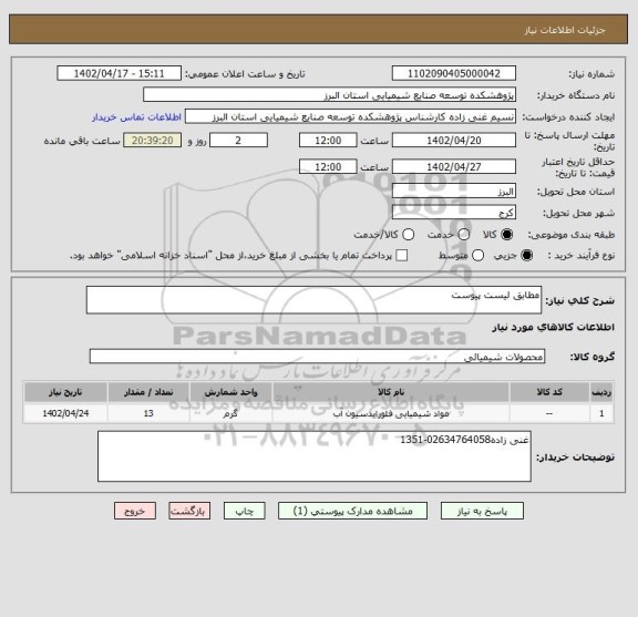 استعلام مطابق لیست پیوست