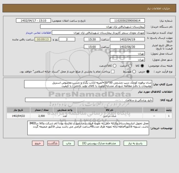 استعلام شان پرفوره کوچک دریپ چشمی 50*50=لمینه جاذب بگدار، سایت ستاد