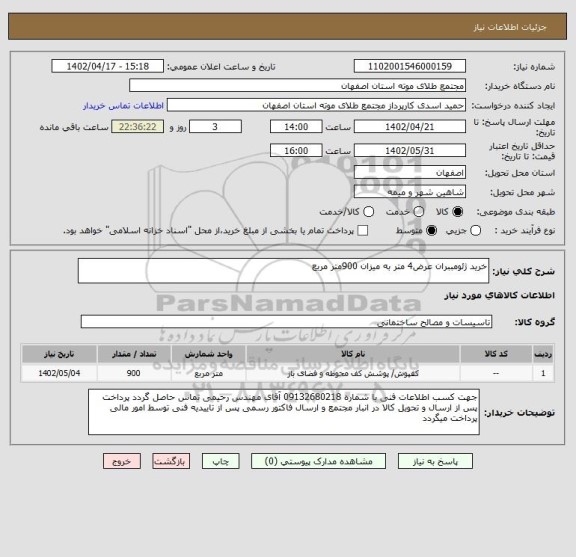 استعلام خرید ژئومببران عرض4 متر به میزان 900متر مربع