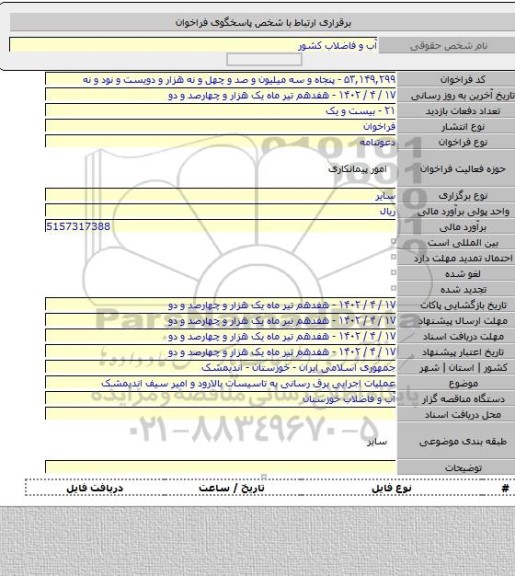 مناقصه, عملیات اجرایی برق رسانی به تاسیسات بالارود و امیر سیف اندیمشک