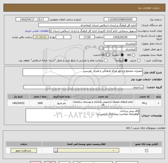 استعلام تعمیرات مجتمع و سایر مراکز فرهنگی و هنری  هرسین، سامانه ستاد