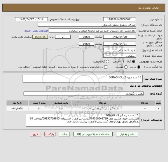 استعلام  10 عدد ضربه گیر DEMAG H3، سامانه ستاد