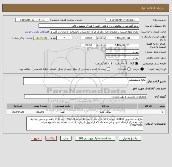 استعلام مایع دستشویی، سامانه تدارکات الکترونیکی دولت