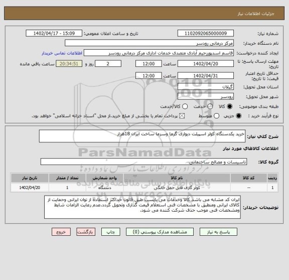 استعلام خرید یکدستگاه کولر اسپیلت دیواری گرما وسرما ساخت ایران 18هزار، سامانه تدارکات الکترونیکی دولت