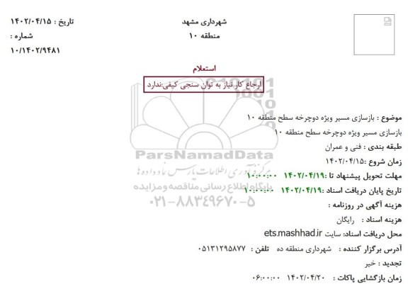 استعلام بازسازی مسیر ویژه دوچرخه