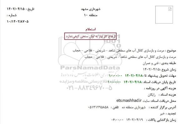 استعلام  مرمت و بازسازی کانال آب های سطحی شاهد