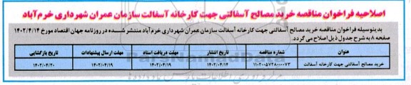 اصلاحیه فراخوان مناقصه  خرید مصالح آسفالتی جهت کارخانه آسفالت سازمان عمران