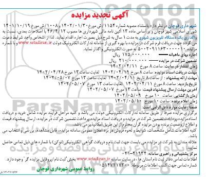 تجدید مزایده واگذاری یک دستگاه تلویزیون شهری به مدت یک سال 