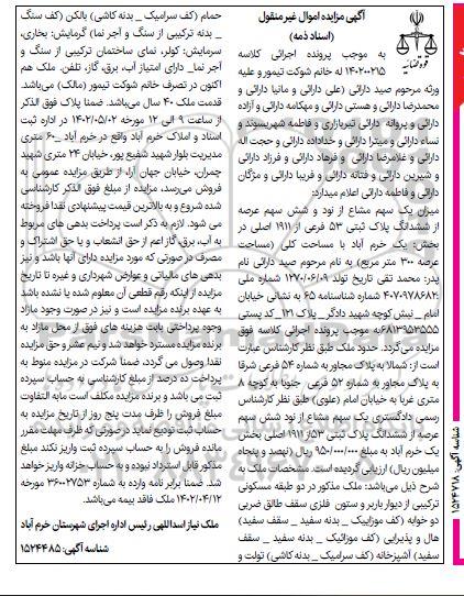 مزایده فروش میزان یک سهم مشاع از نود و شش سهم عرصه از ششدانگ پلاک ثبتی 53 فرعی از 1911 اصلی 