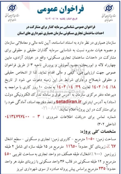 فراخوان عمومی شناسایی سرمایه گذار برای مشارکت در احداث ساختمان تجاری مسکونی