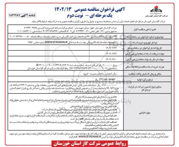 مناقصه 32 کیلومتر شبکه گذاری و نصب 640 عدد انشعاب پلی اتیلن - نوبت دوم 