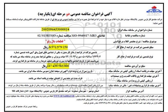 فراخوان مناقصه قطعات بال ولو 