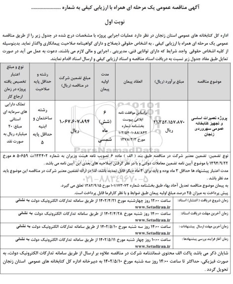 مناقصه پروژه تعمیرات اساسی و تجهیز کتابخانه عمومی