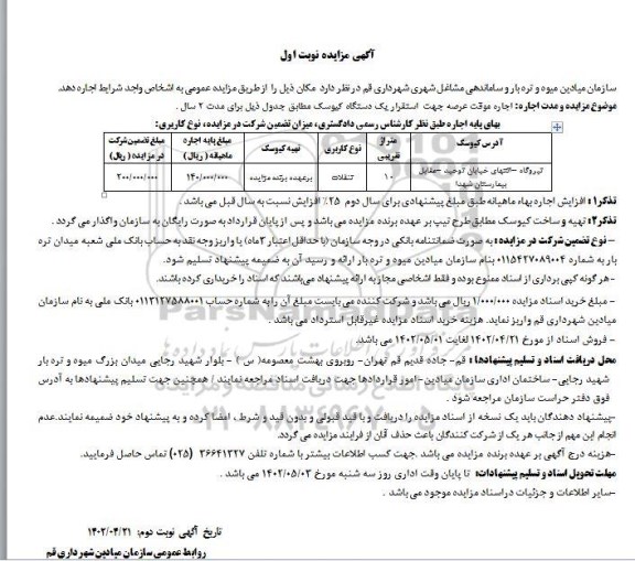 مزایده اجاره موقت عرصه جهت استقرار یک دستگاه کیوسک