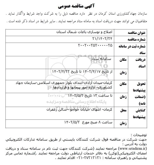 مناقصه اصلاح و نوسازی باغات 