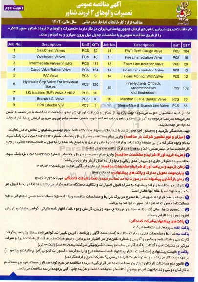 مناقصه تعمیرات والوهای 2 فروند شناور - نوبت دوم 