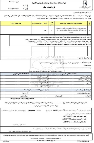 استعلام تعمیر و نگهداری خط 20 کیلوولت نیروگاه و  چاه های آب 