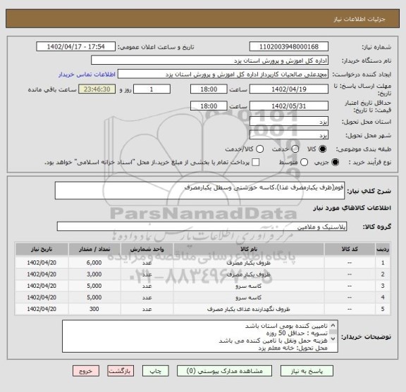 استعلام فوم(ظرف یکبارمصرف غذا)،کاسه خورشتی وسطل یکبارمصرف