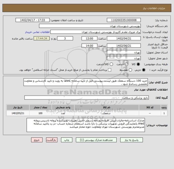 استعلام خرید 100 دستگاه سمعک طبق لیست پیوستی.قبل از تایید سامانه کالاها به رویت و تایید کارشناس و معاونت تخصصی رسانده شود .