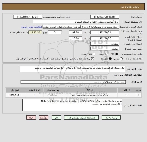 استعلام یک دستگاه اتوکلاوسریع طبق شرایط پیوست بااوراق اخزاء103  1404مورددرخواست می باشد.