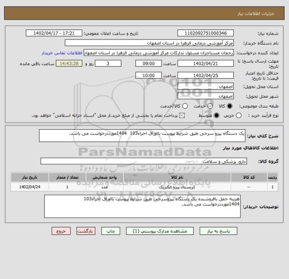 استعلام یک دستگاه پیزو سرجی طبق شرایط پیوست بااوراق اخزاء103  1404مورددرخواست می باشد.