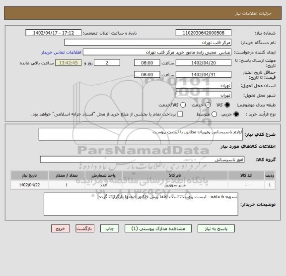 استعلام لوازم تاسیساتی پمپیران مطابق با لیست پیوست