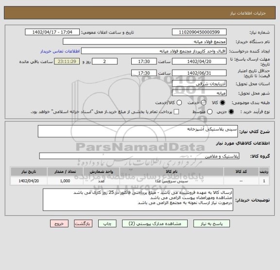 استعلام سینی پلاستیکی آشپزخانه