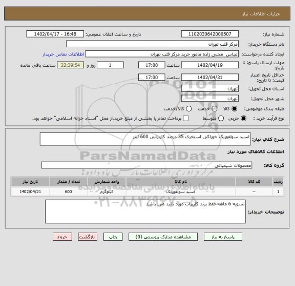 استعلام اسید سولفوریک خوراکی استخری 35 درصد کاریزابی 600 لیتر