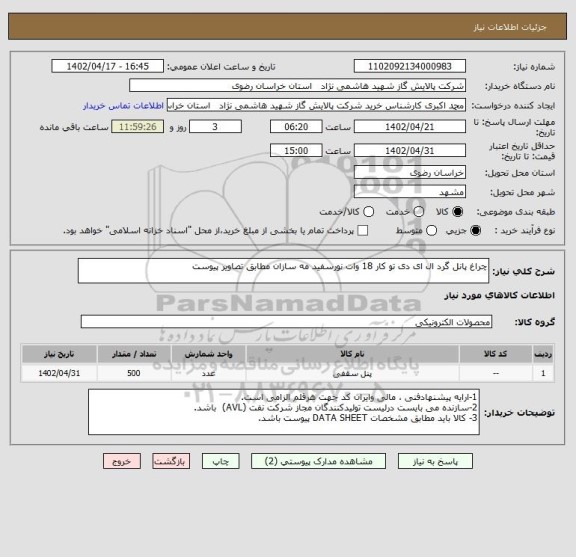 استعلام چراغ پانل گرد ال ای دی تو کار 18 وات نورسفید مه سازان مطابق تصاویر پیوست