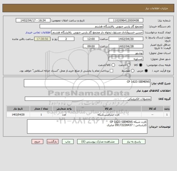 استعلام CP 1623 SIEMENS