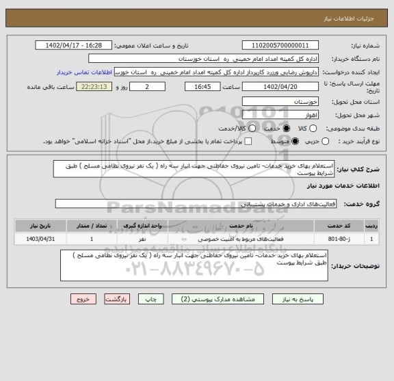 استعلام استعلام بهای خرید خدمات- تامین نیروی حفاظتی جهت انبار سه راه ( یک نفر نیروی نظامی مسلح ) طبق شرایط پیوست