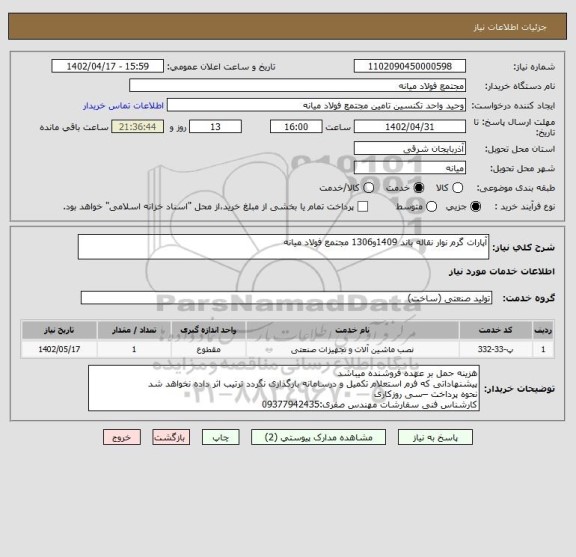 استعلام آپارات گرم نوار نقاله باند 1409و1306 مجتمع فولاد میانه