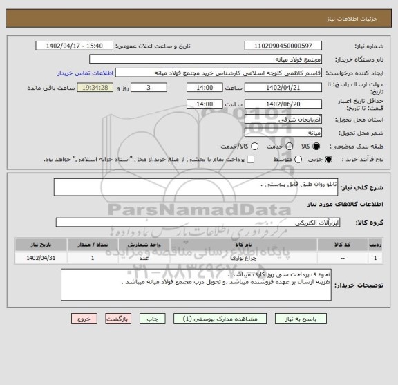 استعلام تابلو روان طبق فایل پیوستی .