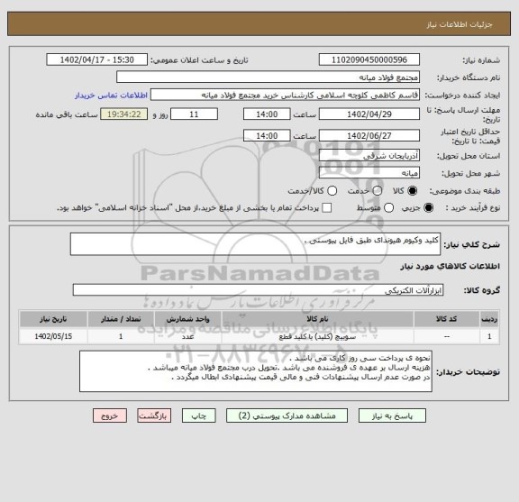 استعلام کلید وکیوم هیوندای طبق فایل پیوستی .