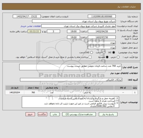 استعلام خرید 760 عدد ساعت فرمان نجومی مطابق لیست پیوست