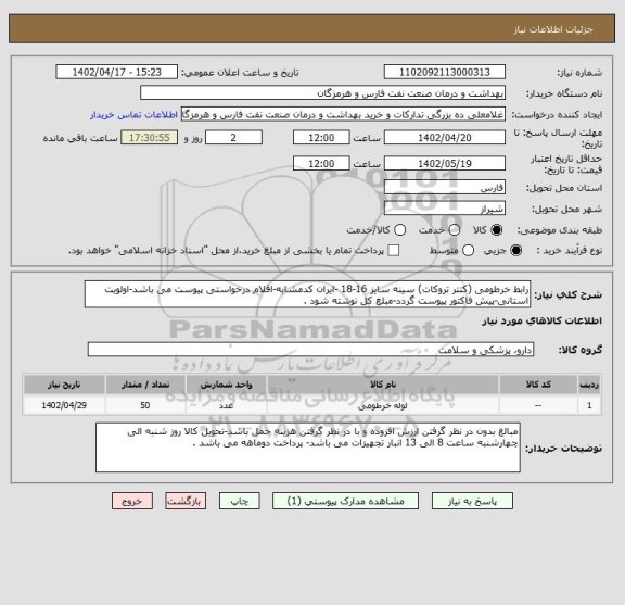 استعلام رابط خرطومی (کتتر تروکات) سینه سایز 16-18 -ایران کدمشابه-اقلام درخواستی پیوست می باشد-اولویت استانی-پیش فاکتور پیوست گردد-مبلغ کل نوشته شود .