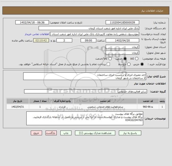 استعلام اخذ ممیزی انرژی و برچسب انرژی ساختمان
2 ساختمان در شهر کرمان