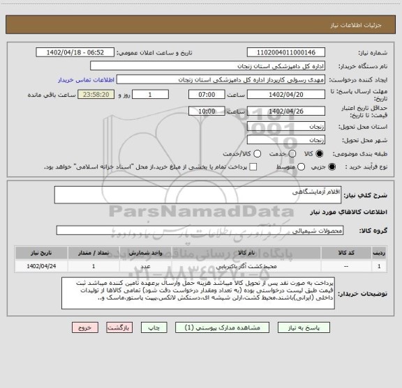 استعلام اقلام آزمایشگاهی