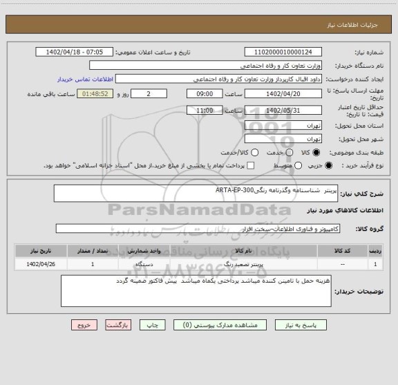 استعلام پرینتر  شناسنامه وگذرنامه رنگیARTA-EP-300