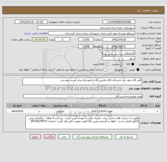 استعلام آهن آلات مورد نیاز بازسازی اتاق ماشین آلات شهرداری برابر لیست پیوستی