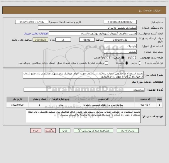 استعلام تجدید استعلام در خصوص انتخاب پیمانکار دستمزدی جهت اجرای موزائیک بلوار شهید هاشمی نژاد ضلع شمال از چهار راه گرگان تا چهار راه فرمانداری