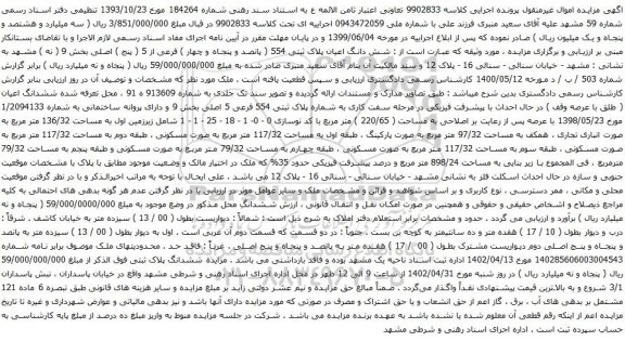 آگهی مزایده شش دانگ اعیان پلاک ثبتی 554 ( پانصد و پنجاه و چهار ) فرعی از 5 ( پنج ) اصلی بخش 9 