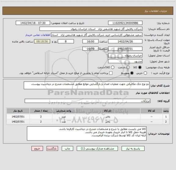 استعلام دو نوع جک مکانیکی جهت عملیات امداد و بازگشایی موانع مطابق مشخصات مندرج در دیتاشیت پیوست.