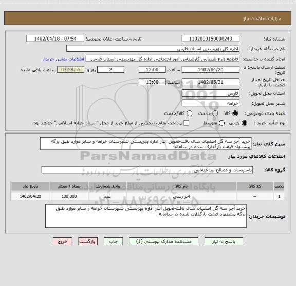 استعلام خرید آجر سه گل اصفهان شال بافت-تحویل انبار اداره بهزیستی شهرستان خرامه و سایر موارد طبق برگه پیشنهاد قیمت بارگذاری شده در سامانه