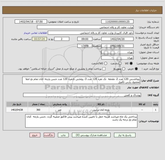 استعلام روبالشتی 120 عدد 2- ملحفه  تک نفره 120 عدد 3- روتختی تکنفره 120 عدد جنس پارچه کتان تمام نخ اعلا محصول پارس تکمیل