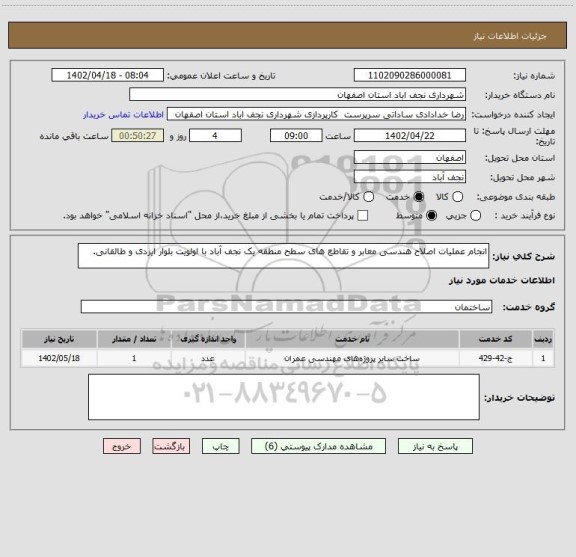 استعلام انجام عملیات اصلاح هندسی معابر و تقاطع های سطح منطقه یک نجف آباد با اولویت بلوار ایزدی و طالقانی.